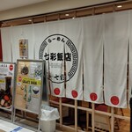 らーめん 七彩飯店 - 