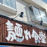 中華そば 麺や食堂 本店 - 