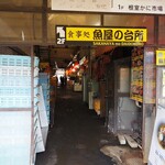 食事処 魚屋の台所 - 