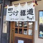 つけ麺道たけし - 