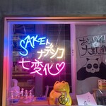 ネオ大衆居酒屋 酒トナデシコ七変化 - 