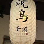 Yakitori Kabin - 入り口の提灯