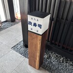 おたる政寿司 銀座 - 