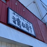 手打ちラーメン 清仁軒 - 
