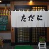 味処ただに