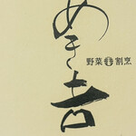 野菜割烹 あき吉 - 