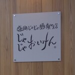 盛岡じゃじゃ麺専門店 じゃじゃおいけん - 看板