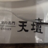天壇  祇園本店 - 
