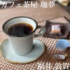 カフェ茶屋 珈夢