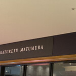 カツレツMATUMURA - 