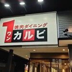 ワンカルビ - 