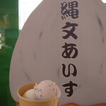 縄文アイス - ダブル（縄文・神の蔵）③