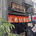 浪花家総本店 - 