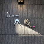 とんかつ成蔵 - 成蔵！