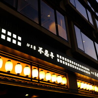 鰻割烹 伊豆栄 不忍亭 - お店 (飲食後)