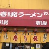 壱発ラーメン 八王子本店