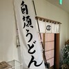 白須うどん
