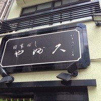 日本橋 やぶ久 - 