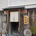 吟八亭 やざ和 - 