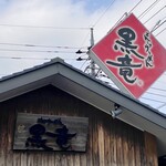 とんこつらーめん 黒竜 - 