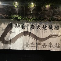 草門去来荘 東村山店 - 