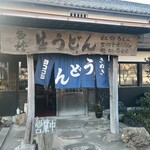 ヨコクラうどん - 