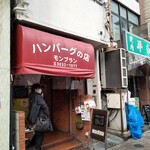 モンブラン 森下店 - 