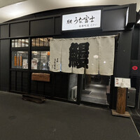 炭焼 うな富士 有楽町店 - 