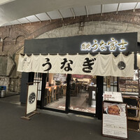 炭焼 うな富士 有楽町店 - 
