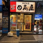 日高屋 - 