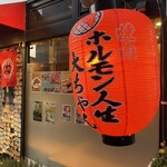 焼肉ホルモン人生大ちゃん - 