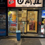 日高屋 - 