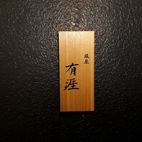銀座 有涯 - 