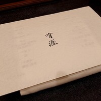 銀座 有涯 - 
