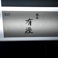 銀座 有涯 - 