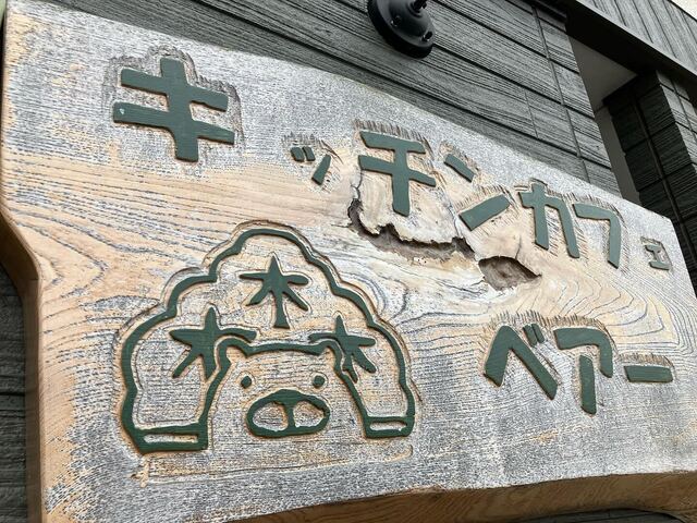 キッチンカフェベアー - 陸前横山（カフェ）の写真