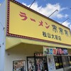 来来亭 松山大前店