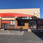 ステーキのどん - 