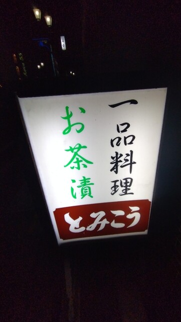 富幸 - 七日町（レストラン）の写真