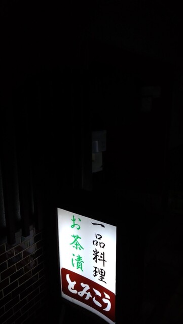 富幸 - 七日町（レストラン）の写真