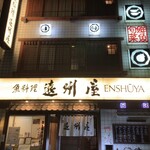 浅草 魚料理 遠州屋 - 