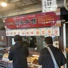 三矢本舗 おんなの駅なかゆくい市場店