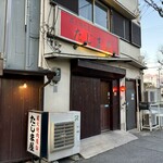 炭火焼肉屋台 たじま屋 - 