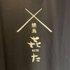 焼鳥 KITA
