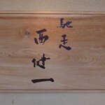 馳走西健一 - 外観