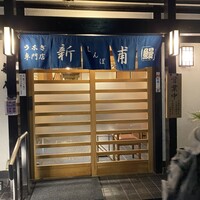 うなぎの新甫 - 