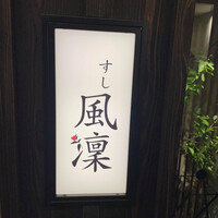 さいたま新都心 風凛 - 