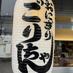 おにぎりごりちゃん なんば店 - 
