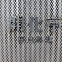 開化亭 - 