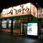 今を粋ろ - 今を粋ろ・外観・開店初日は満席！（2013.12）